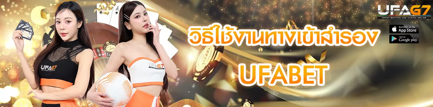 วิธีใช้งานทางเข้าสำรอง UFABET ให้ถูกต้อง