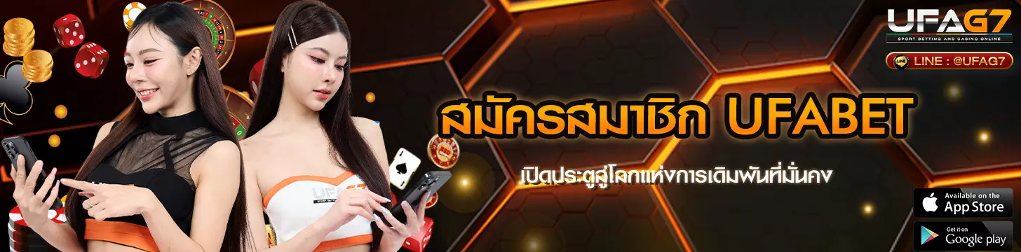 สมัครสมาชิก UFABET