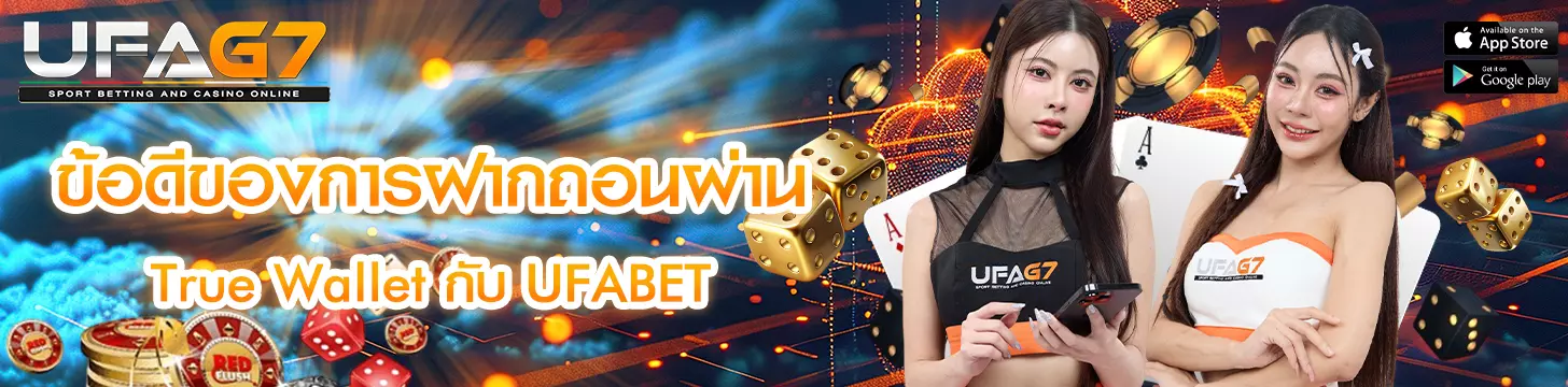ข้อดีของการฝากถอนผ่าน True Wallet กับ UFABET