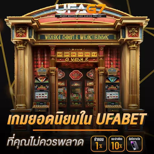 เกมยอดนิยมใน UFABET