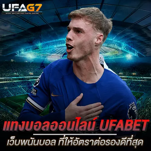 แทงบอลออนไลน์ UFABET