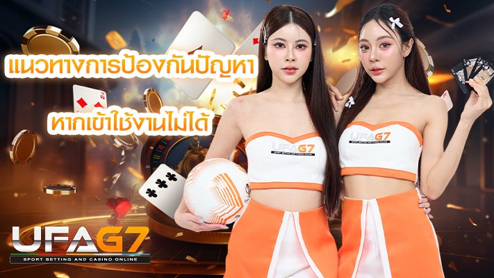 แนวทางการป้องกันปัญหา