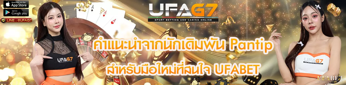 คำแนะนำจากนักเดิมพัน Pantip