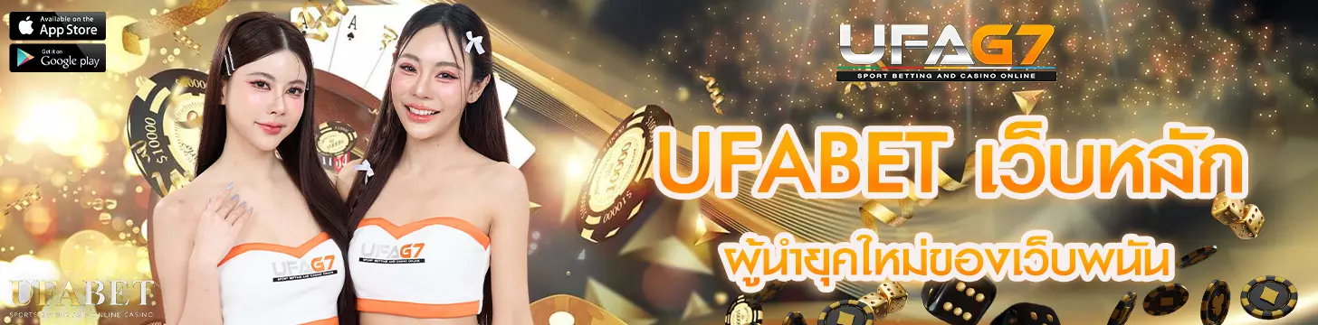 UFABET เว็บหลัก ผู้นำยุคใหม่ของเว็บพนัน