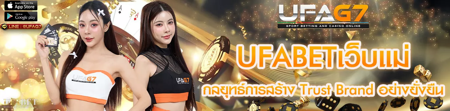 กลยุทธ์การสร้าง Trust Brand