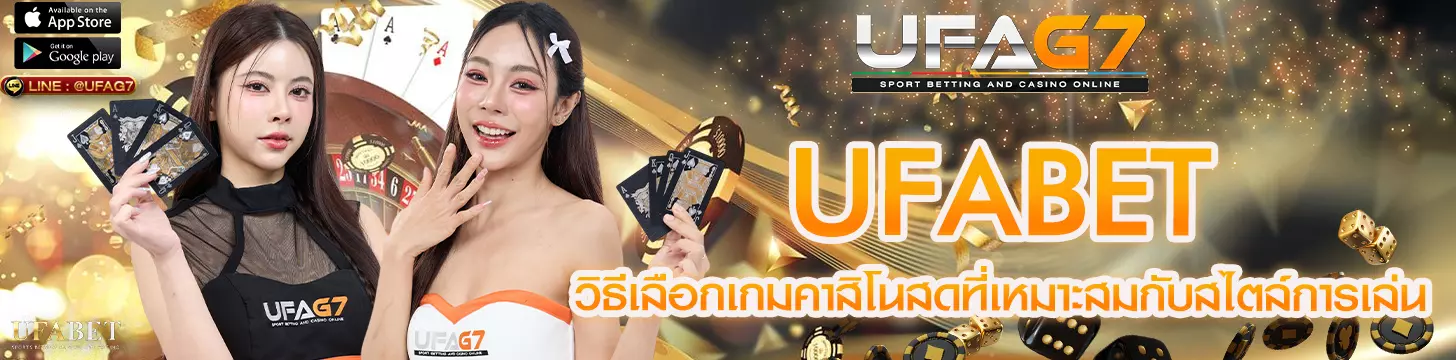 วิธีเลือกเกมคาสิโนสดที่เหมาะสมกับสไตล์การเล่น