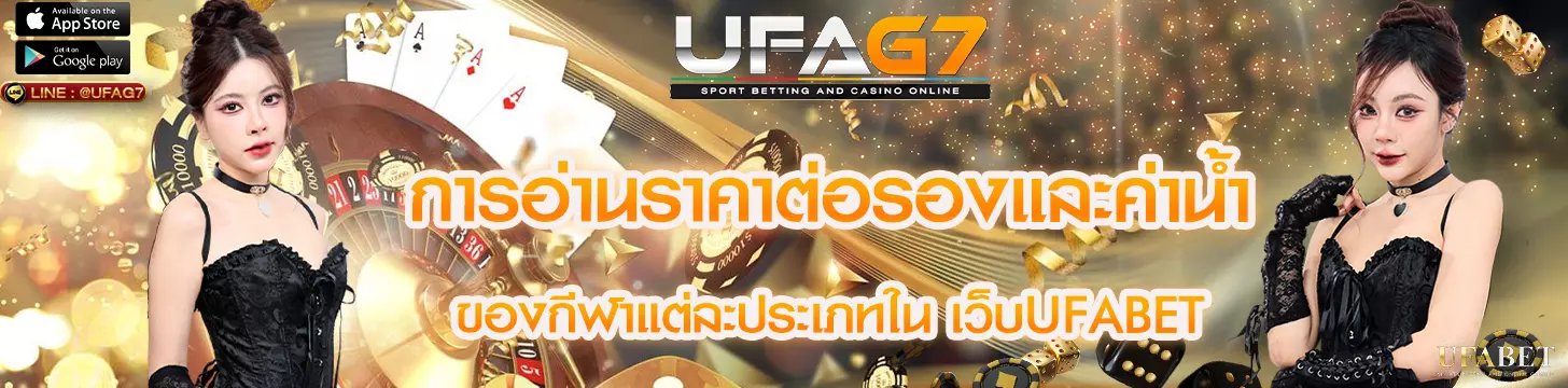 การอ่านราคาต่อรองและค่าน้ำในกีฬาแต่ละประเภท