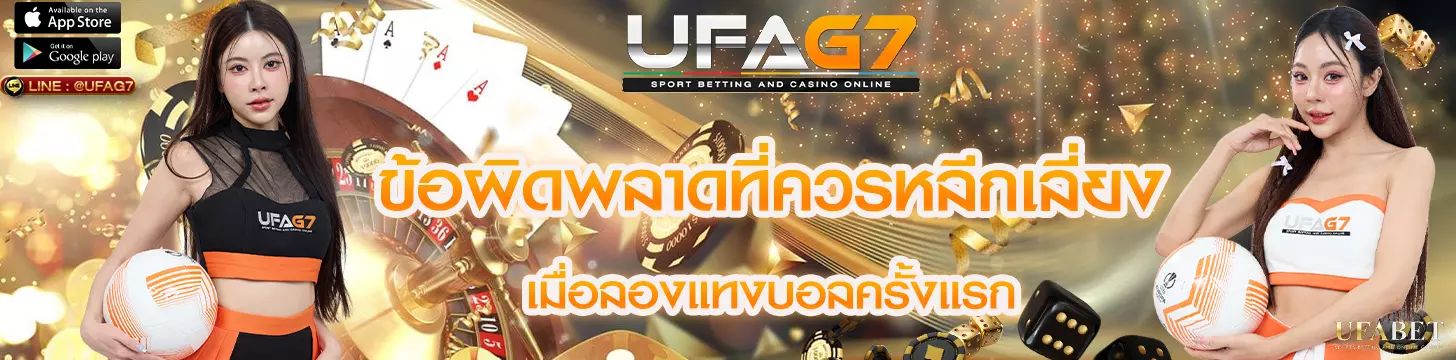 ข้อผิดพลาดที่ควรหลีกเลี่ยงเมื่อลองแทงบอลครั้งแรก