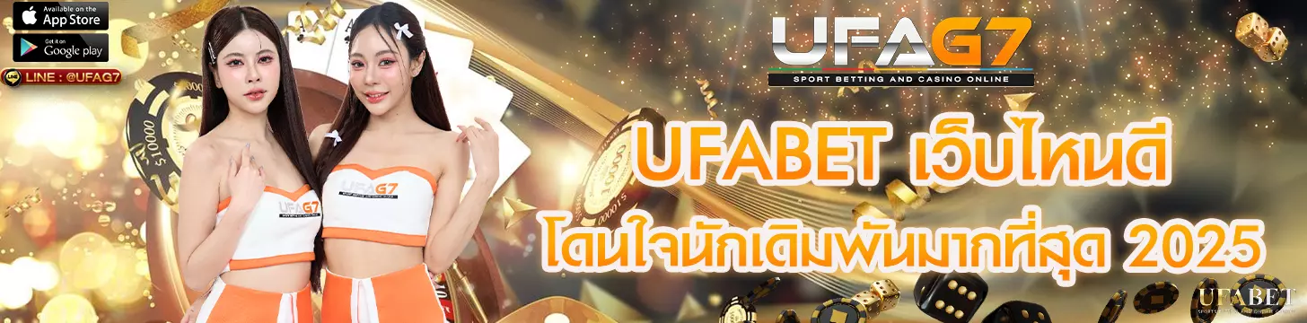 เว็บไหนดี โดนใจนักเดิมพันมากที่สุด 2025