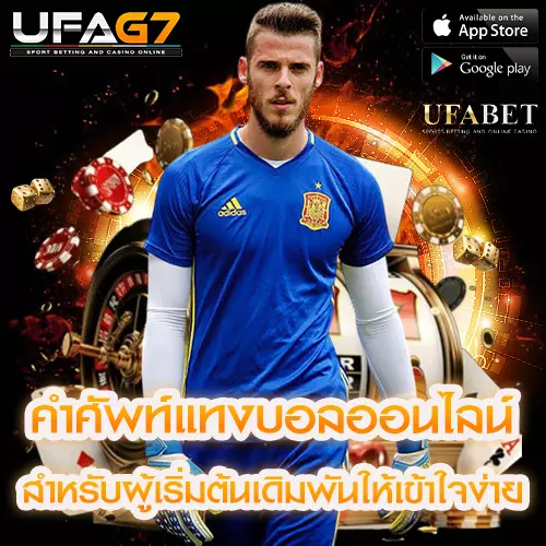 พื้นฐานคำศัพท์แทงบอลออนไลน์ สำหรับผู้เริ่มต้นเดิมพันให้เข้าใจง่าย