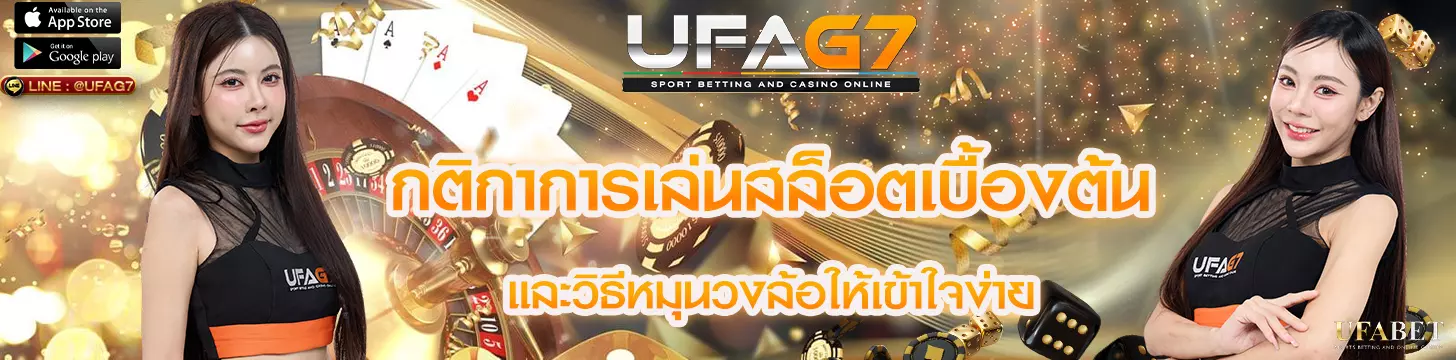 กติกาการเล่นสล็อตเบื้องต้นและวิธีหมุนวงล้อให้เข้าใจง่าย