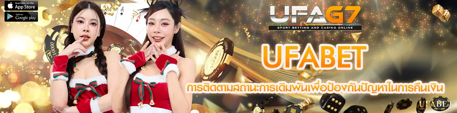 การติดตามสถานะการเดิมพันเพื่อป้องกันปัญหาในการคืนเงิน