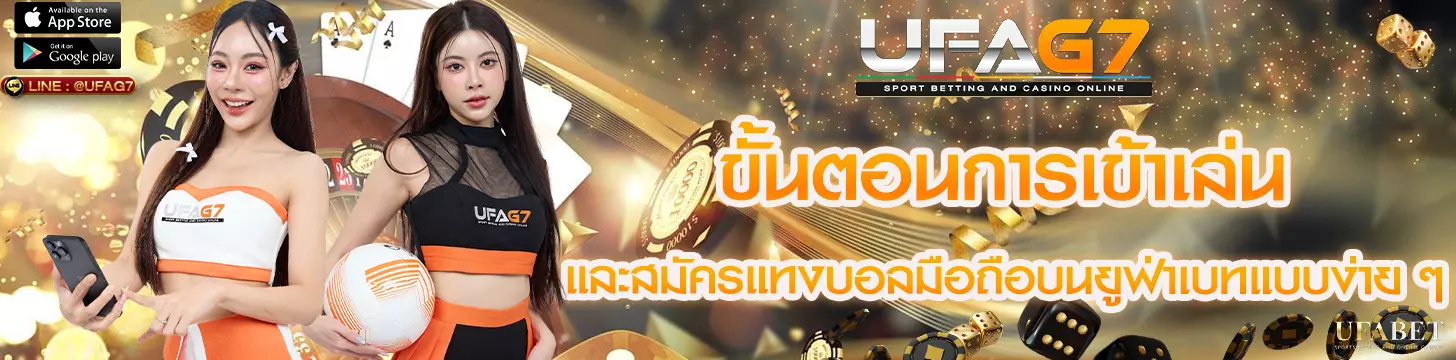 ขั้นตอนการเข้าเล่น และสมัครแทงบอลมือถือ