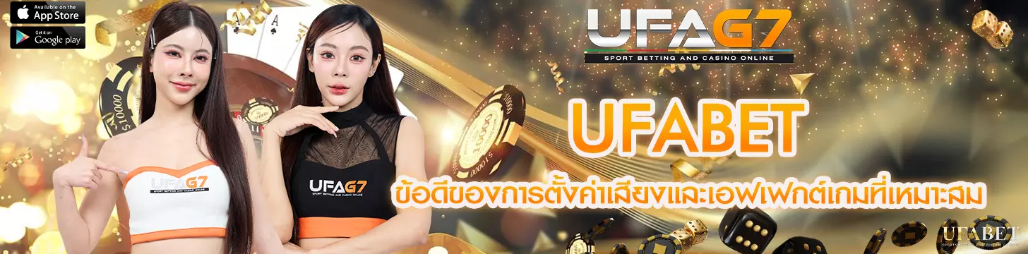 ข้อดีของการตั้งค่าเสียงและเอฟเฟกต์เกมที่เหมาะสมใน UFABET