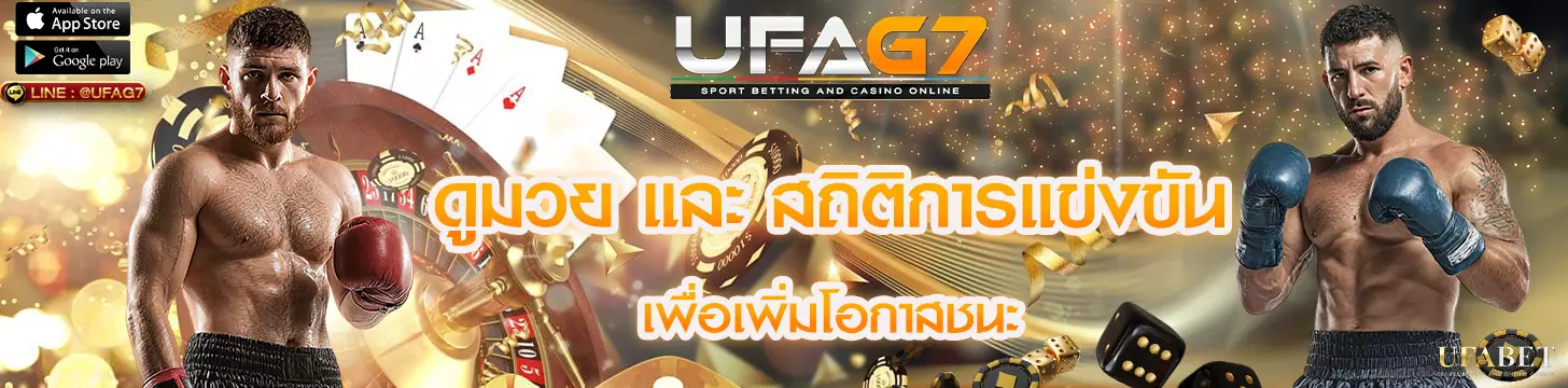 ดูมวย และ ตรวจสอบสถิติการแข่งขันเพื่อเพิ่มโอกาสชนะ