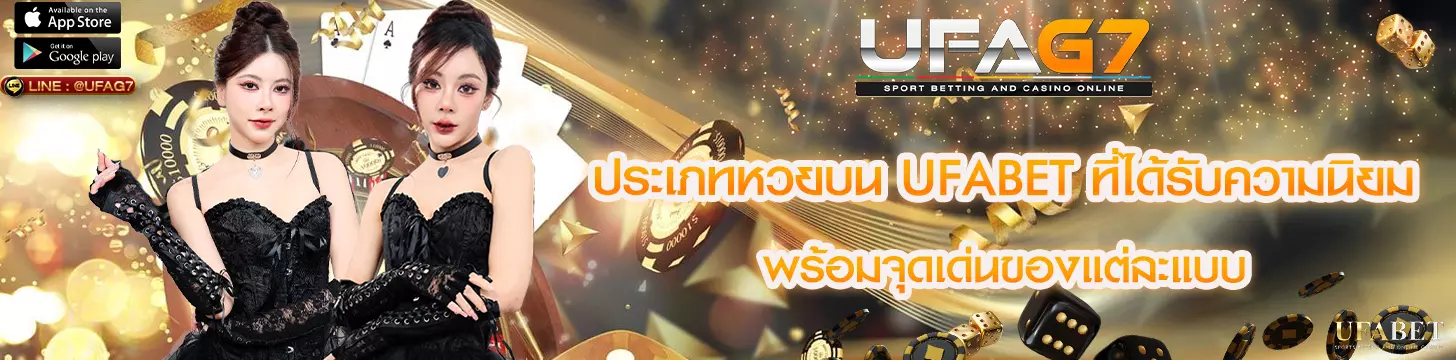 ประเภทหวยบน UFABET ที่ได้รับความนิยม