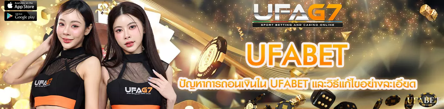 ปัญหาการถอนเงินใน UFABET และวิธีแก้ไขอย่างละเอียด