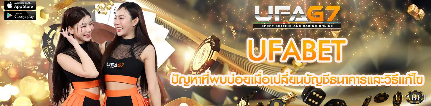 ปัญหาที่พบบ่อยเมื่อเปลี่ยนบัญชีธนาคารใน UFABET และวิธีแก้ไข
