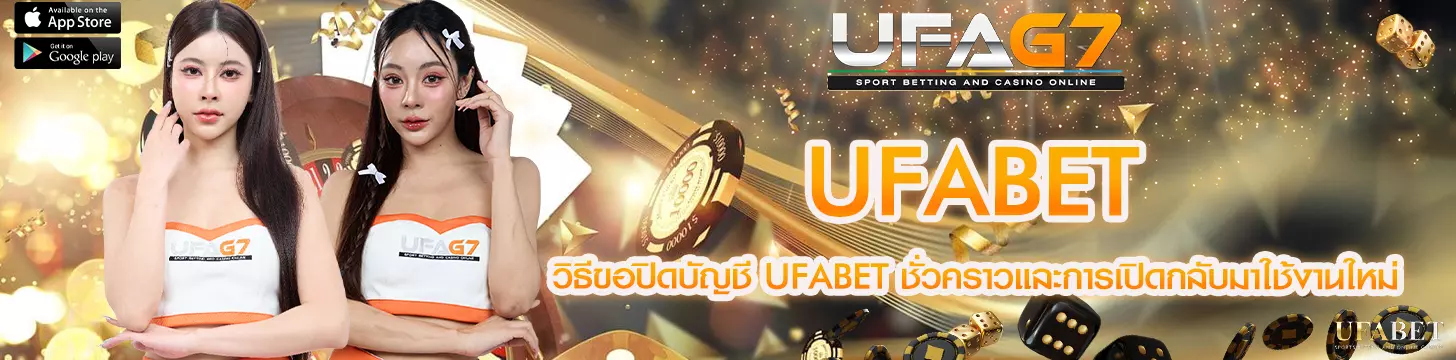 วิธีขอปิดบัญชี UFABET ชั่วคราวและการเปิดกลับมาใช้งานใหม่