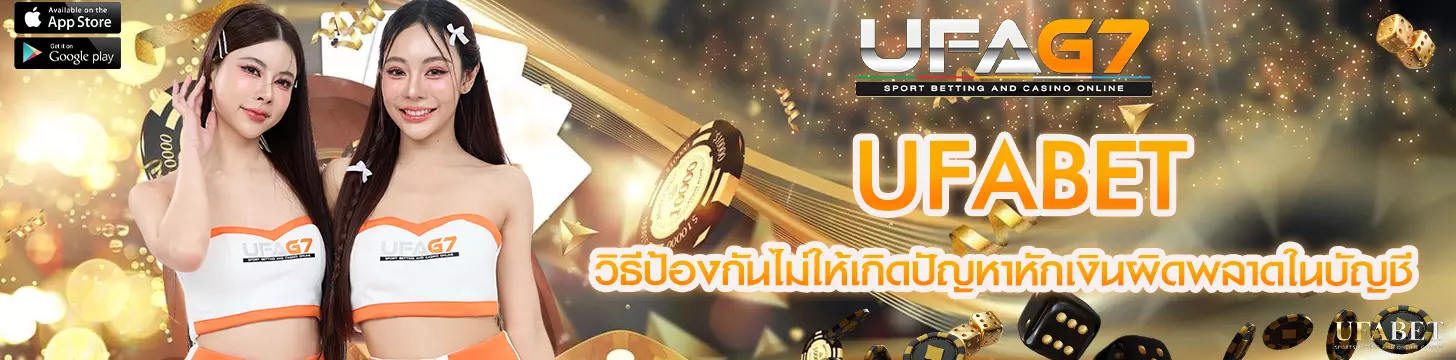 วิธีป้องกันไม่ให้เกิดปัญหาหักเงินผิดพลาดในบัญชี UFABET