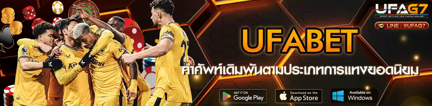 คำศัพท์แทงบอลออนไลน์