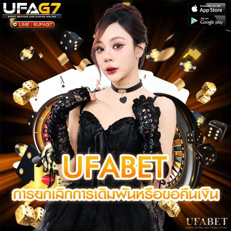 การยกเลิกการเดิมพันหรือขอคืนเงิน