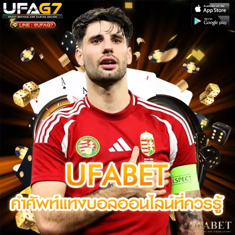 คำศัพท์แทงบอลออนไลน์ที่ควรรู้