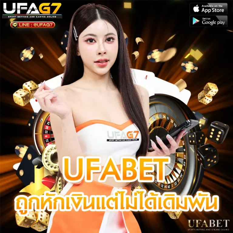 ถูกหักเงินแต่ไม่ได้เดิมพัน UFABET