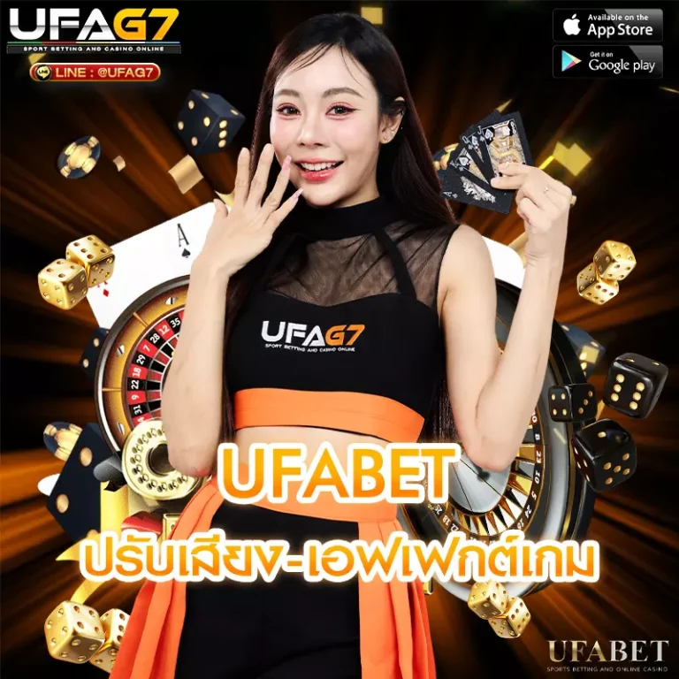 ปรับเสียง-เอฟเฟกต์เกมใน UFABET