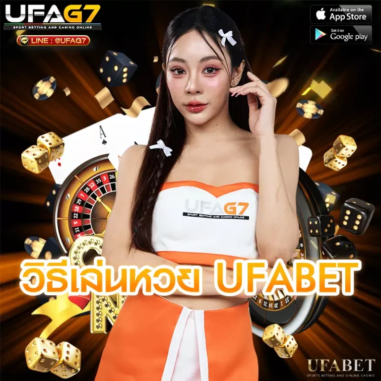 วิธีเล่นหวย UFABET