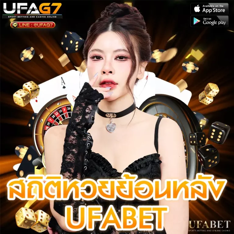 สถิติหวยย้อนหลัง