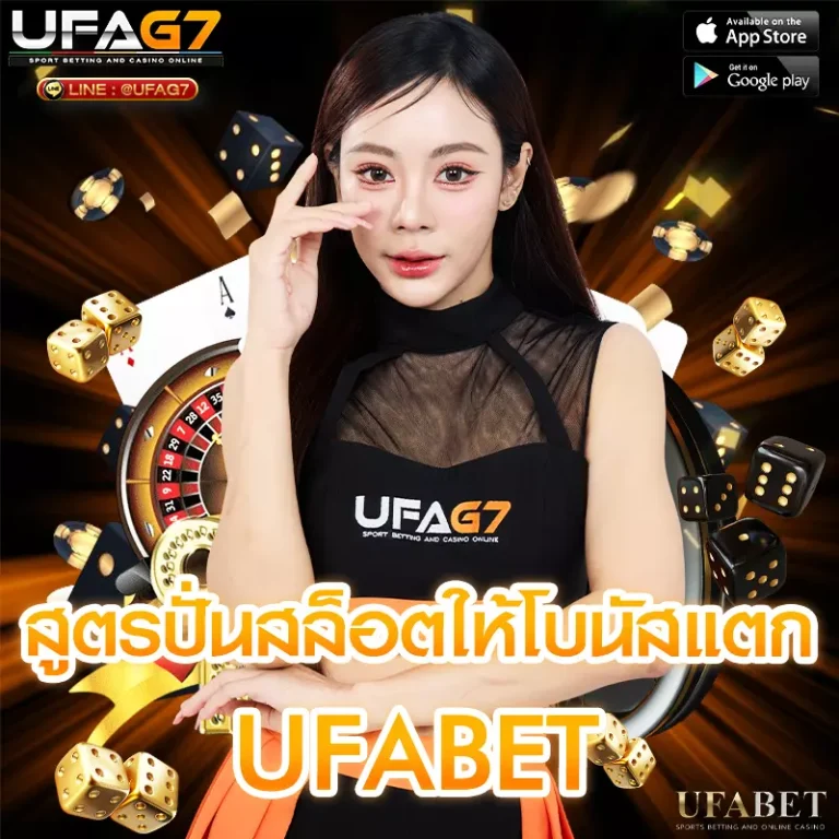 สูตรปั่นสล็อตให้โบนัสแตก