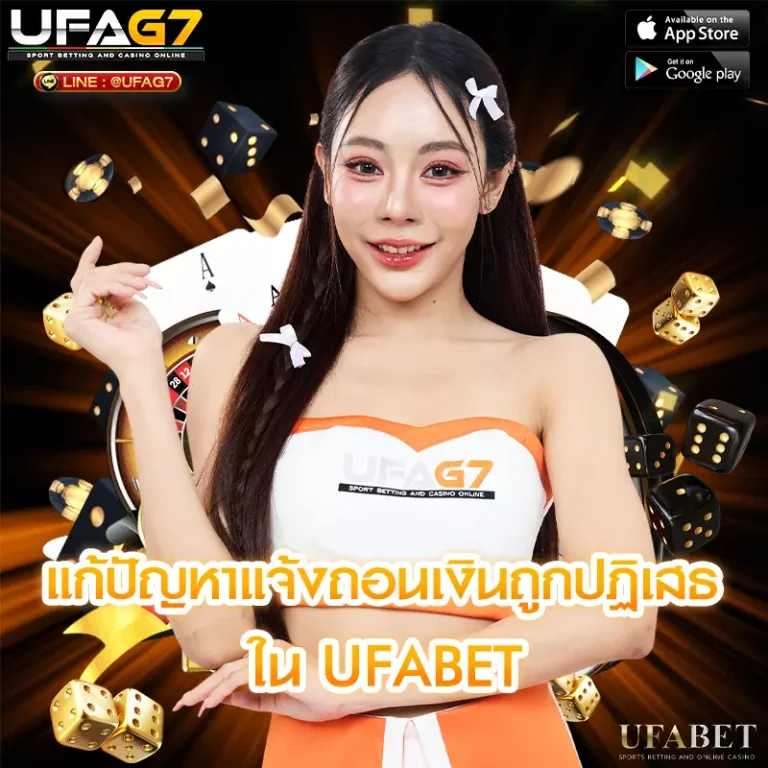 แก้ปัญหาแจ้งถอนเงินใน UFABETถูกปฏิเสธ