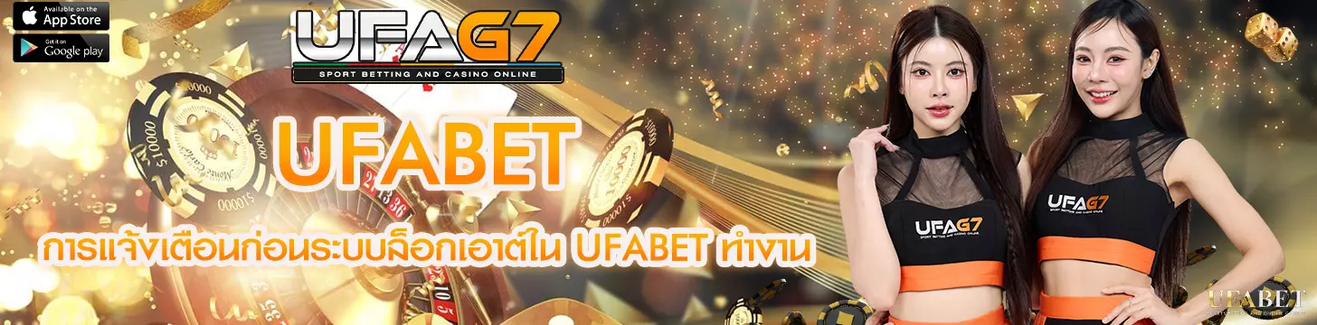 การแจ้งเตือนก่อนระบบล็อกเอาต์ใน UFABET ทำงาน