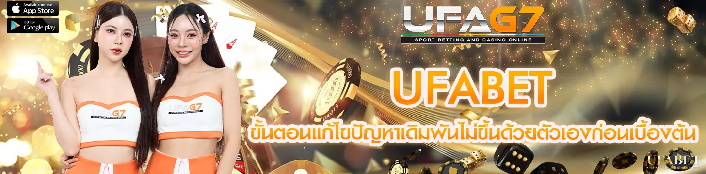 ขั้นตอนแก้ไขปัญหาเดิมพันไม่ขึ้นด้วยตัวเองก่อนเบื้องต้น