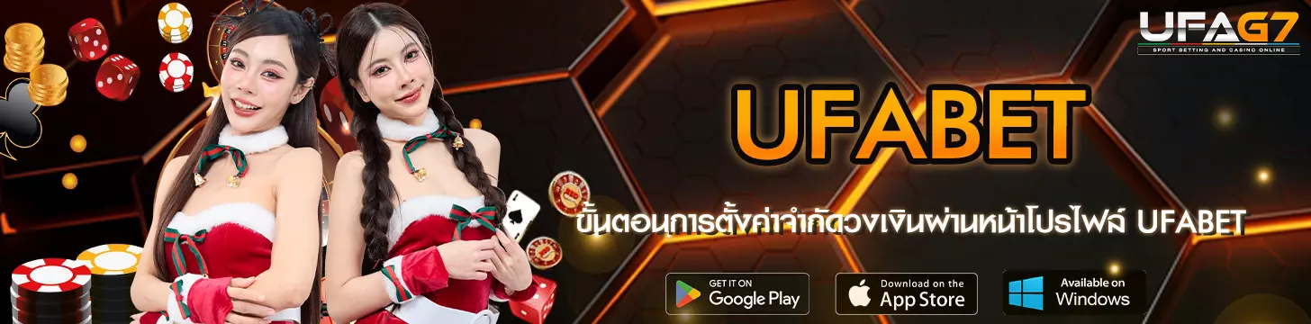 ขั้นตอนการตั้งค่าจำกัดวงเงินผ่านหน้าโปรไฟล์ UFABET