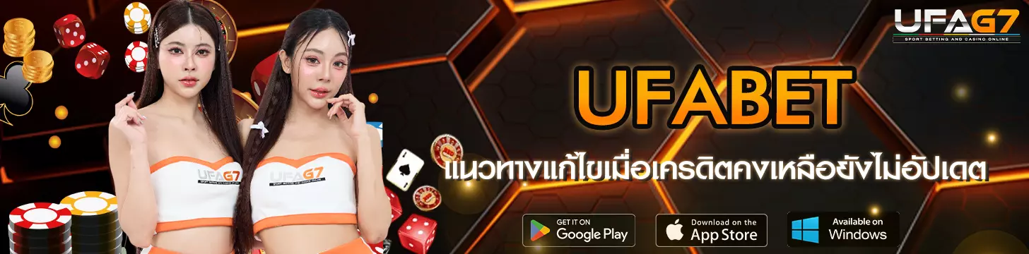 ตรวจสอบและแก้ไขปัญหาเครดิตคงเหลือไม่ตรง