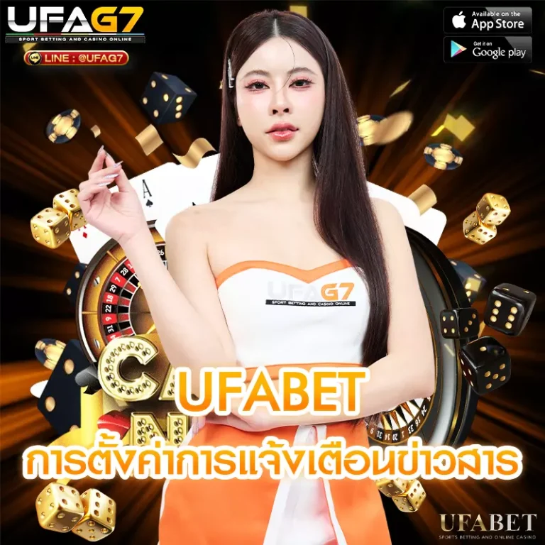 การตั้งค่าการแจ้งเตือนข่าวสารจาก UFABET
