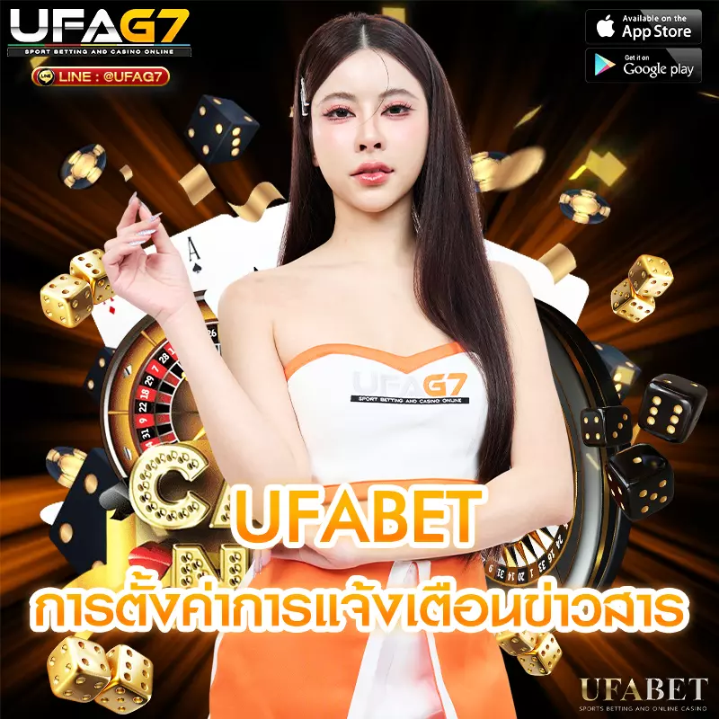 การตั้งค่าการแจ้งเตือนข่าวสารจาก UFABET
