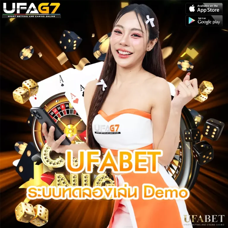ระบบทดลองเล่น Demo ของ UFABET