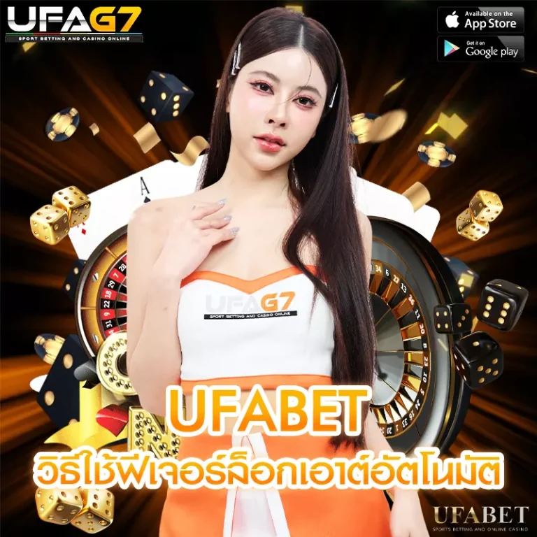 วิธีใช้ฟีเจอร์ล็อกเอาต์อัตโนมัติในUFABET