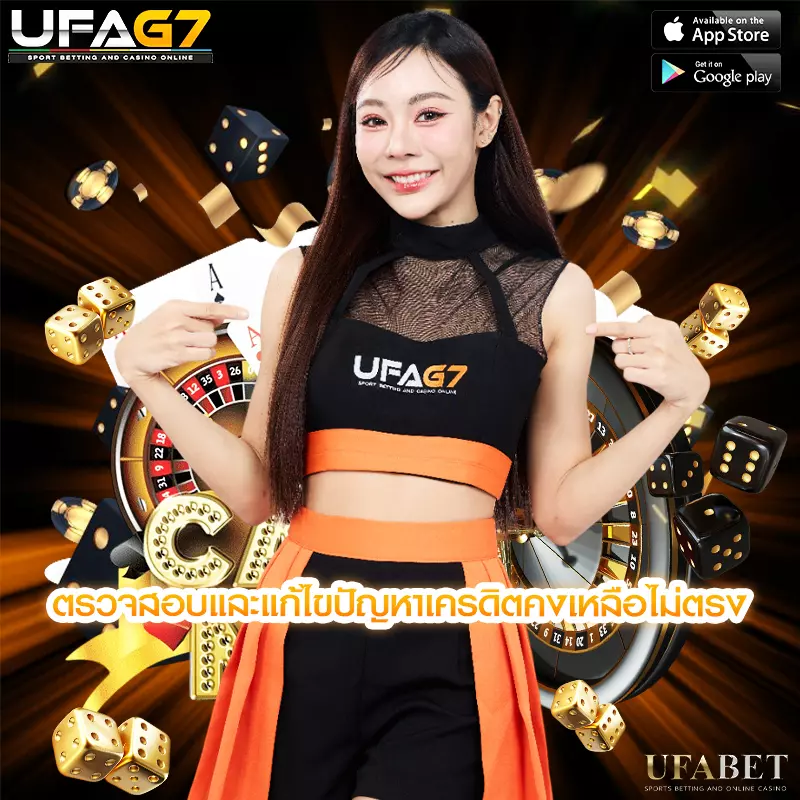 ตรวจสอบและแก้ไขปัญหาเครดิตคงเหลือไม่ตรง