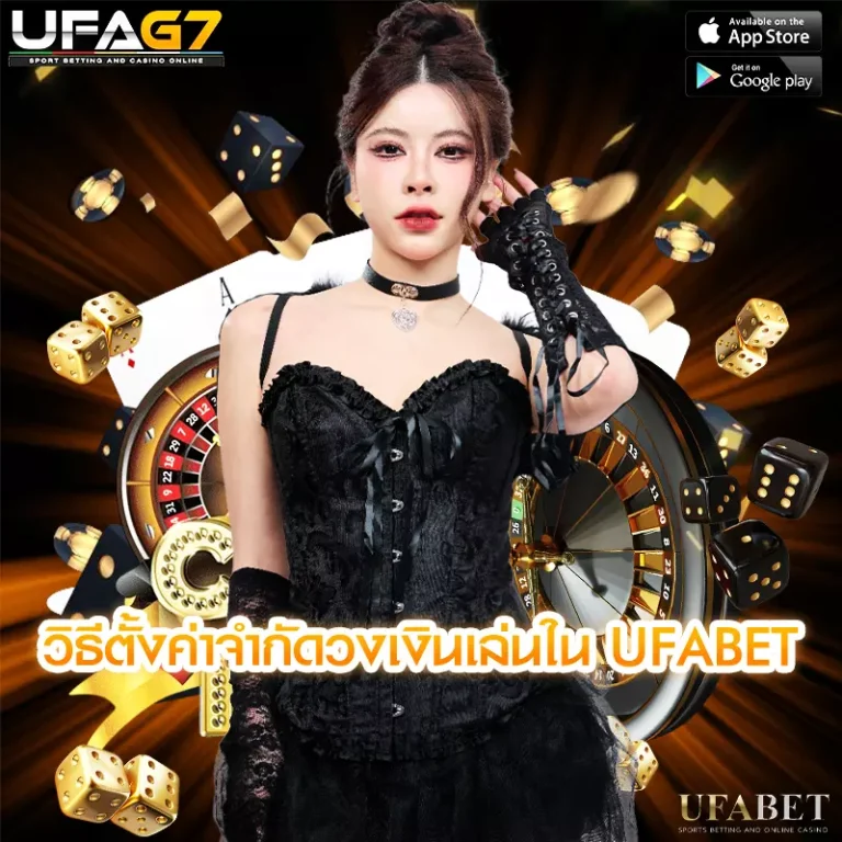 วิธีตั้งค่าจำกัดวงเงินเล่นใน UFABET