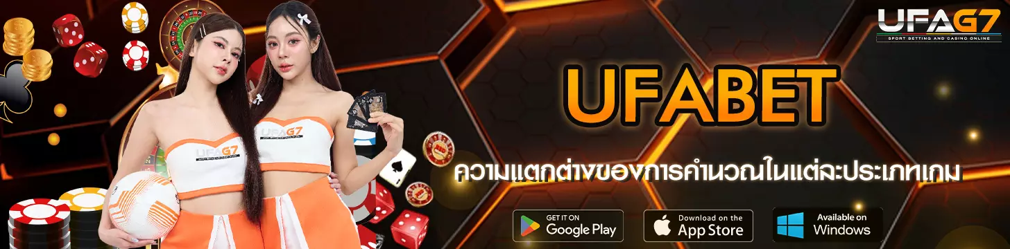 ความแตกต่างของการคำนวณในแต่ละประเภทเกม