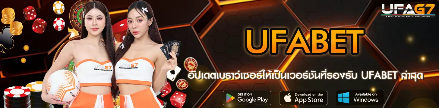 อัปเดตเบราว์เซอร์ให้เป็นเวอร์ชันที่รองรับ UFABET ล่าสุด