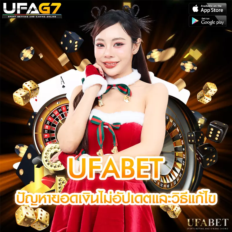 ปัญหายอดเงินไม่อัปเดตและวิธีแก้ไข