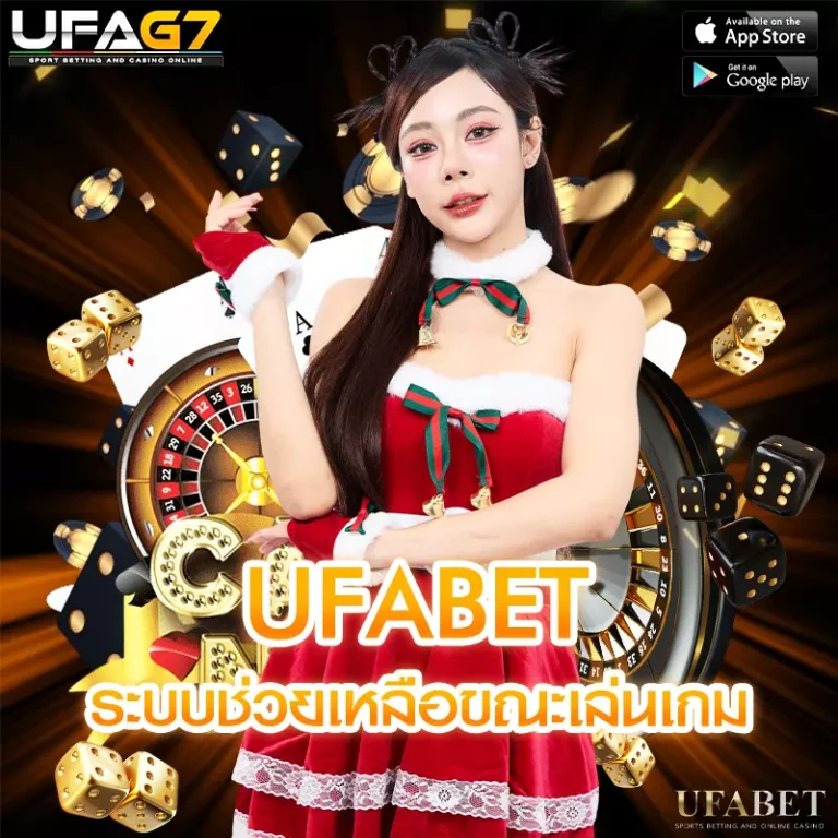 ระบบช่วยเหลือขณะเล่นเกม ใน UFABET