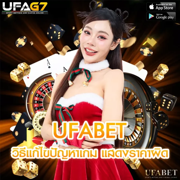 วิธีแก้ไขปัญหาเกม UFABET แสดงราคาผิด