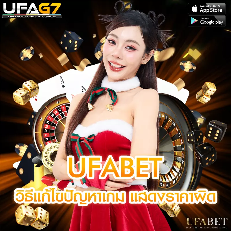 วิธีแก้ไขปัญหาเกม UFABET แสดงราคาผิด
