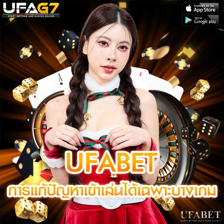 การแก้ปัญหาเข้าเล่นได้เฉพาะบางเกมในUFABET